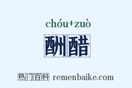 酬醋是什么意思的图片